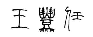 陳聲遠王豐任篆書個性簽名怎么寫