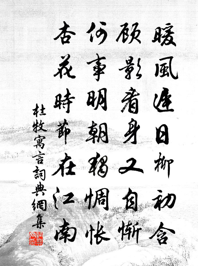 杜牧寓言書法作品欣賞