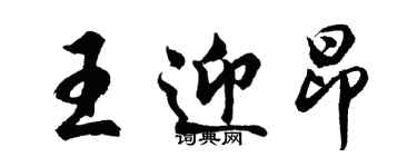 胡問遂王迎昂行書個性簽名怎么寫