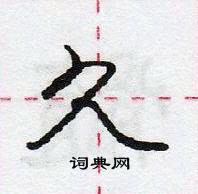 龐中華寫的硬筆行書久