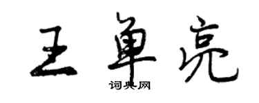 曾慶福王單亮行書個性簽名怎么寫