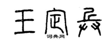 曾慶福王定兵篆書個性簽名怎么寫