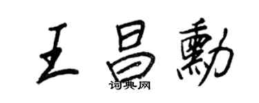 王正良王昌勛行書個性簽名怎么寫