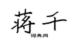 袁強蔣千楷書個性簽名怎么寫