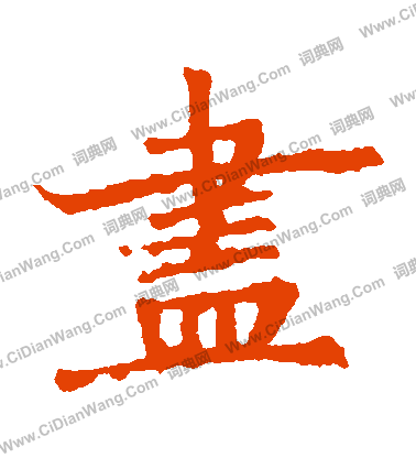 石婉墓誌寫的盡