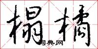榻牀的意思_榻牀的解釋_國語詞典