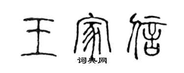 陳聲遠王家信篆書個性簽名怎么寫