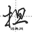 田英章寫的硬筆行書擔