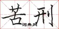 駱恆光苦刑楷書怎么寫