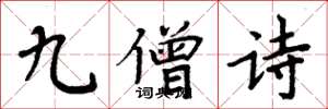周炳元九僧詩楷書怎么寫