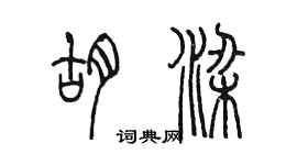 陳墨胡梁篆書個性簽名怎么寫