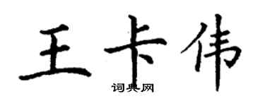 丁謙王卡偉楷書個性簽名怎么寫