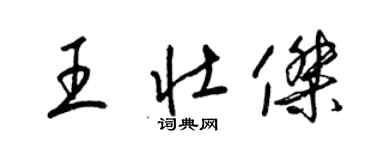 梁錦英王壯傑草書個性簽名怎么寫