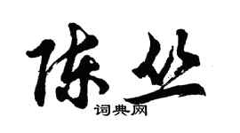 胡問遂陳叢行書個性簽名怎么寫