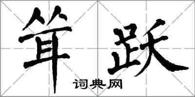 翁闓運聳躍楷書怎么寫