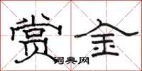 駱恆光賞金隸書怎么寫