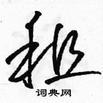 駱恆光寫的硬筆草書租