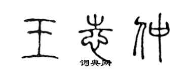 陳聲遠王志仲篆書個性簽名怎么寫