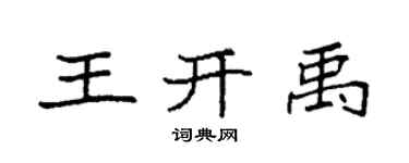 袁強王開禹楷書個性簽名怎么寫