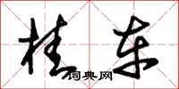 朱錫榮桂車草書怎么寫