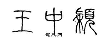 陳聲遠王中穎篆書個性簽名怎么寫