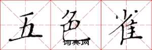 黃華生五色雀楷書怎么寫