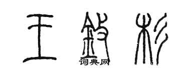 陳墨王擎杉篆書個性簽名怎么寫