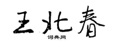 曾慶福王北春行書個性簽名怎么寫
