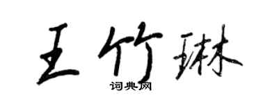 王正良王竹琳行書個性簽名怎么寫