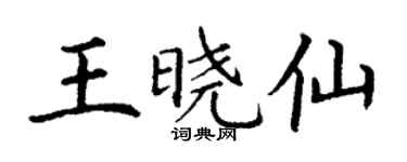 丁謙王曉仙楷書個性簽名怎么寫