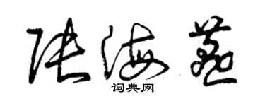 曾慶福張海燕草書個性簽名怎么寫