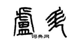 曾慶福盧升篆書個性簽名怎么寫