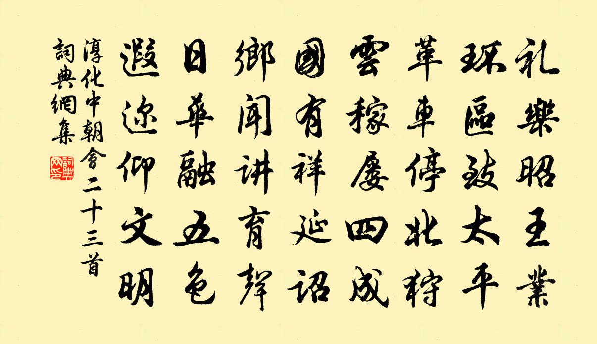 佚名淳化中朝會二十三首書法作品欣賞