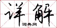 詳思的意思_詳思的解釋_國語詞典