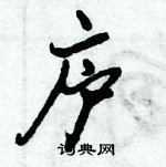 倪偉林寫的硬筆行書廬