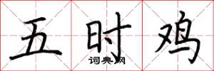 荊霄鵬五時雞楷書怎么寫