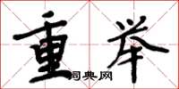 周炳元重舉楷書怎么寫