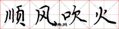 周炳元順風吹火楷書怎么寫