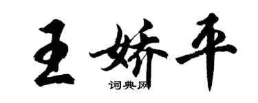 胡問遂王嬌平行書個性簽名怎么寫