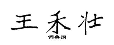 袁強王禾壯楷書個性簽名怎么寫