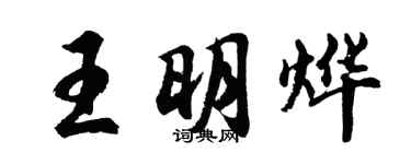 胡問遂王明燁行書個性簽名怎么寫