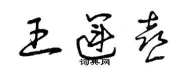 曾慶福王運喜草書個性簽名怎么寫