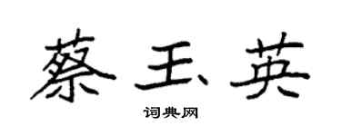 袁強蔡玉英楷書個性簽名怎么寫
