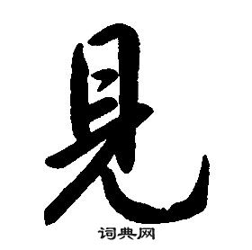 康熙千字文中見的寫法