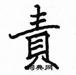 駱恆光寫的硬筆楷書責