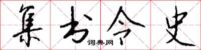 集書令史怎么寫好看