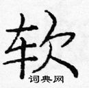 龐中華寫的硬筆楷書軟