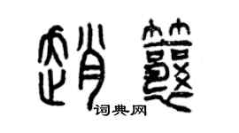 曾慶福趙瓤篆書個性簽名怎么寫