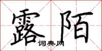 荊霄鵬露陌楷書怎么寫