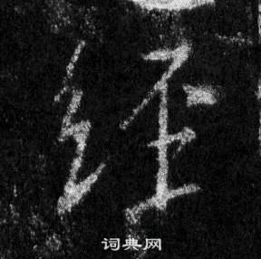 王羲之懷仁集聖教序中經的寫法